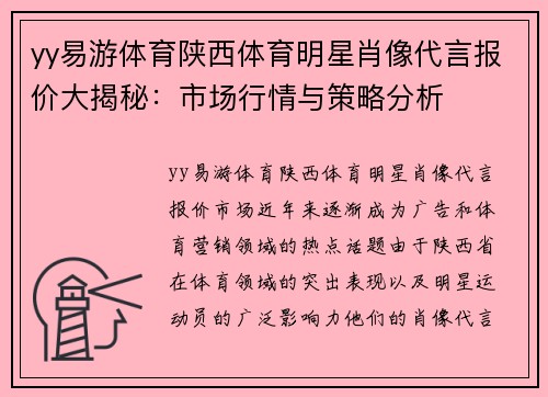 yy易游体育陕西体育明星肖像代言报价大揭秘：市场行情与策略分析
