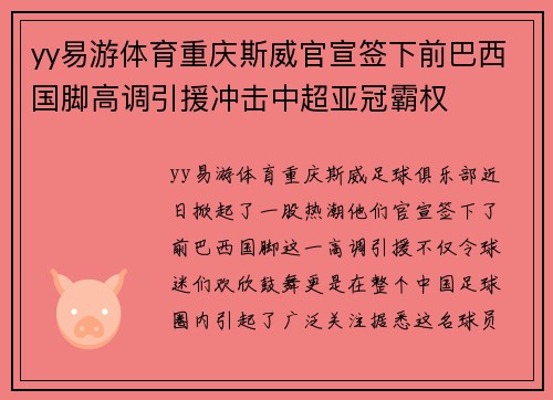 yy易游体育重庆斯威官宣签下前巴西国脚高调引援冲击中超亚冠霸权
