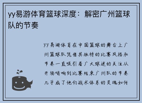 yy易游体育篮球深度：解密广州篮球队的节奏
