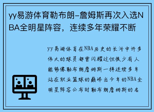 yy易游体育勒布朗-詹姆斯再次入选NBA全明星阵容，连续多年荣耀不断