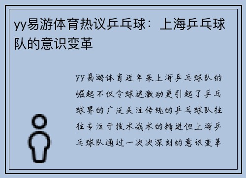 yy易游体育热议乒乓球：上海乒乓球队的意识变革