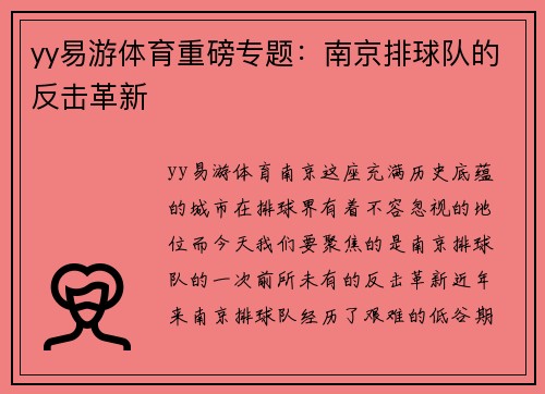 yy易游体育重磅专题：南京排球队的反击革新