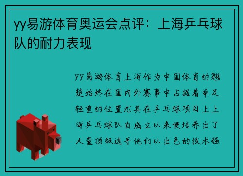 yy易游体育奥运会点评：上海乒乓球队的耐力表现