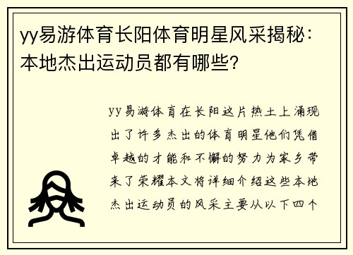 yy易游体育长阳体育明星风采揭秘：本地杰出运动员都有哪些？