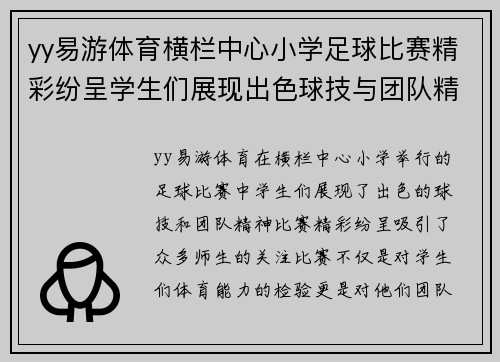 yy易游体育横栏中心小学足球比赛精彩纷呈学生们展现出色球技与团队精神