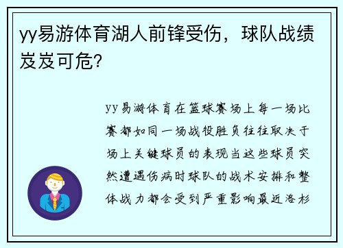 yy易游体育湖人前锋受伤，球队战绩岌岌可危？