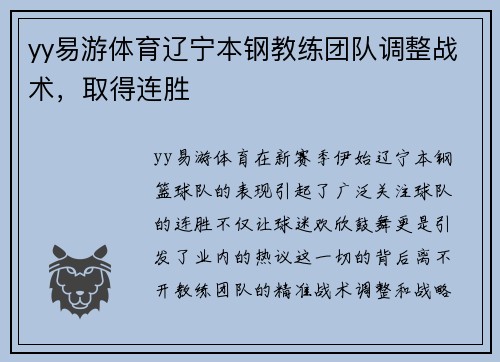 yy易游体育辽宁本钢教练团队调整战术，取得连胜