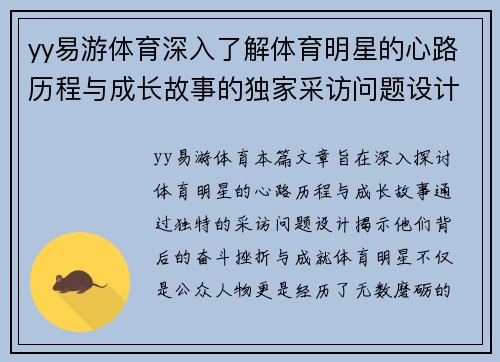 yy易游体育深入了解体育明星的心路历程与成长故事的独家采访问题设计