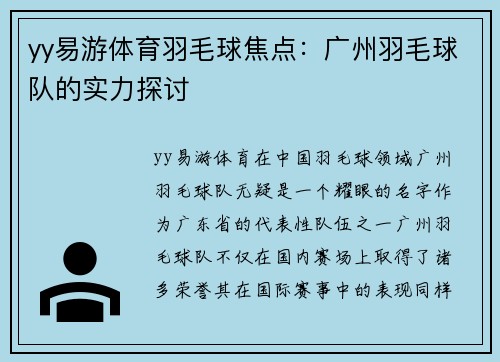 yy易游体育羽毛球焦点：广州羽毛球队的实力探讨