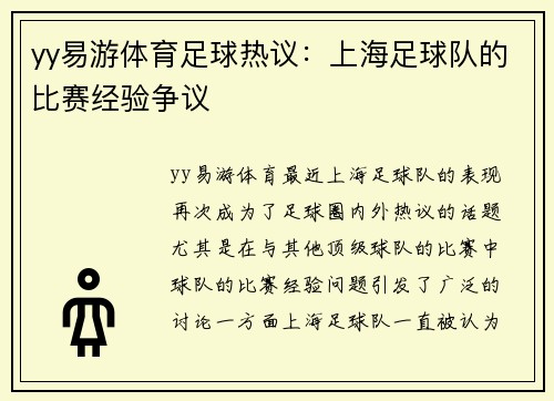yy易游体育足球热议：上海足球队的比赛经验争议