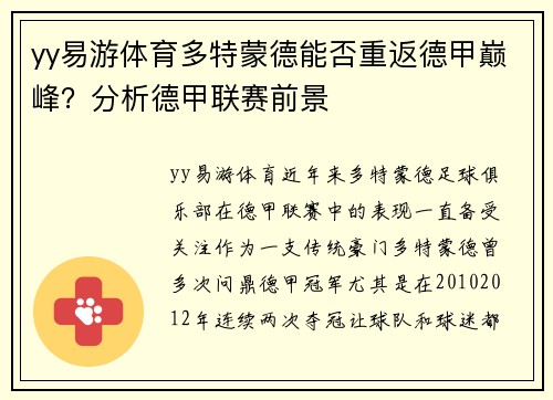 yy易游体育多特蒙德能否重返德甲巅峰？分析德甲联赛前景
