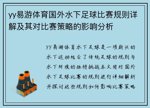 yy易游体育国外水下足球比赛规则详解及其对比赛策略的影响分析