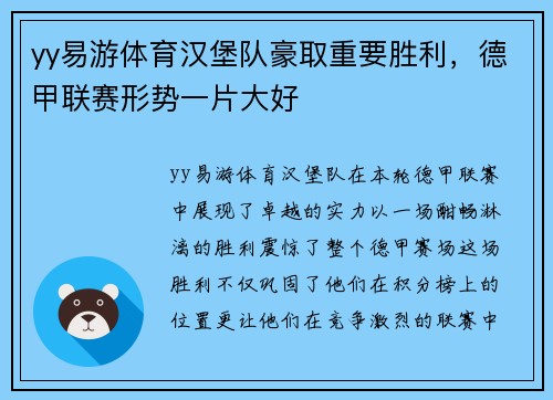 yy易游体育汉堡队豪取重要胜利，德甲联赛形势一片大好
