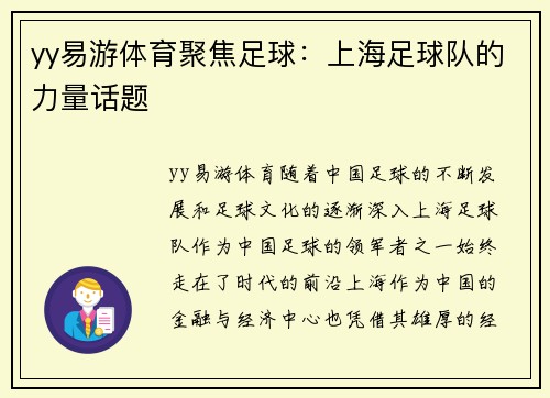 yy易游体育聚焦足球：上海足球队的力量话题
