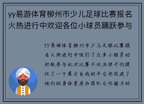 yy易游体育柳州市少儿足球比赛报名火热进行中欢迎各位小球员踊跃参与
