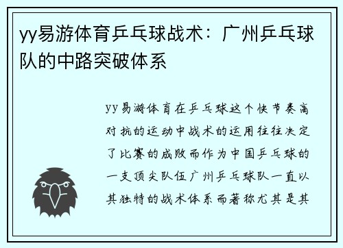 yy易游体育乒乓球战术：广州乒乓球队的中路突破体系