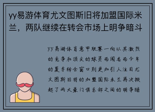 yy易游体育尤文图斯旧将加盟国际米兰，两队继续在转会市场上明争暗斗