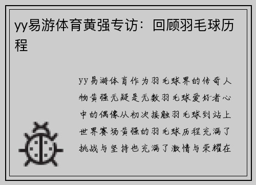 yy易游体育黄强专访：回顾羽毛球历程