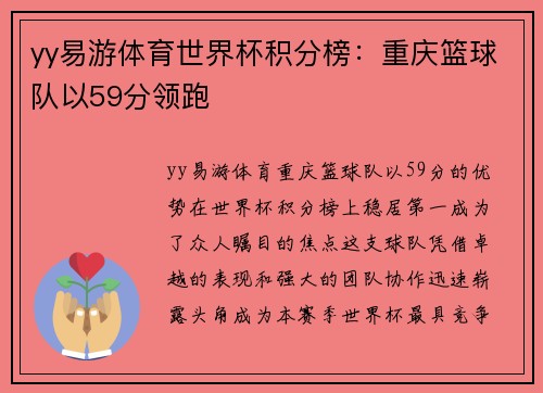 yy易游体育世界杯积分榜：重庆篮球队以59分领跑