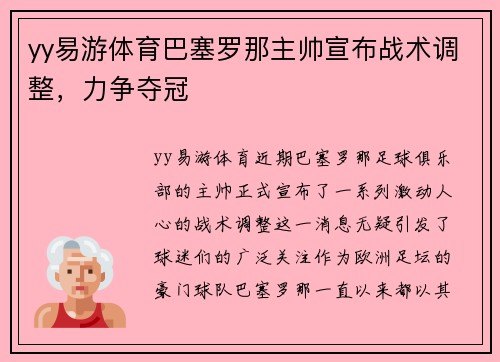 yy易游体育巴塞罗那主帅宣布战术调整，力争夺冠