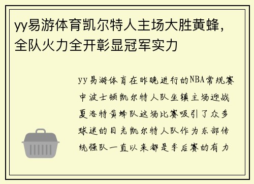yy易游体育凯尔特人主场大胜黄蜂，全队火力全开彰显冠军实力