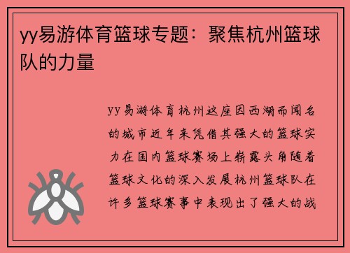 yy易游体育篮球专题：聚焦杭州篮球队的力量