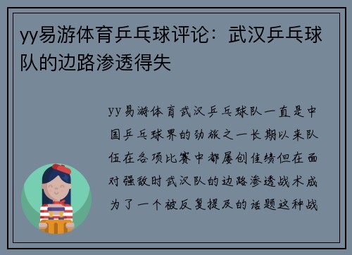 yy易游体育乒乓球评论：武汉乒乓球队的边路渗透得失