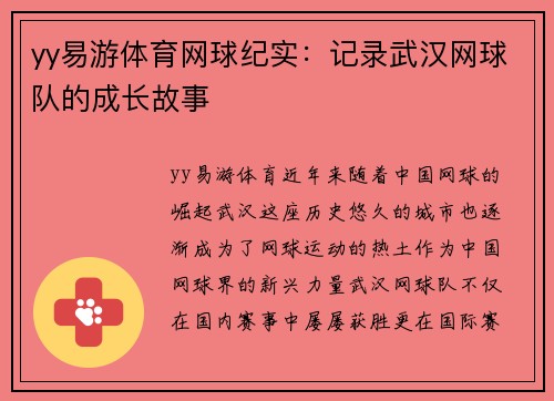 yy易游体育网球纪实：记录武汉网球队的成长故事