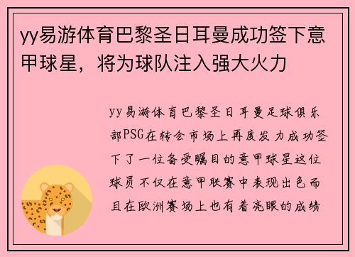 yy易游体育巴黎圣日耳曼成功签下意甲球星，将为球队注入强大火力