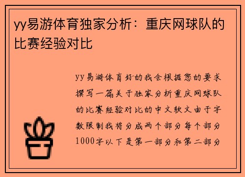 yy易游体育独家分析：重庆网球队的比赛经验对比