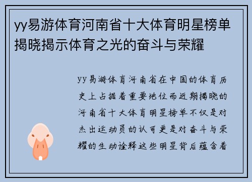 yy易游体育河南省十大体育明星榜单揭晓揭示体育之光的奋斗与荣耀