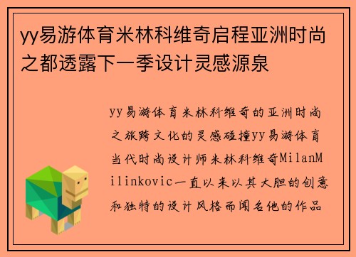 yy易游体育米林科维奇启程亚洲时尚之都透露下一季设计灵感源泉