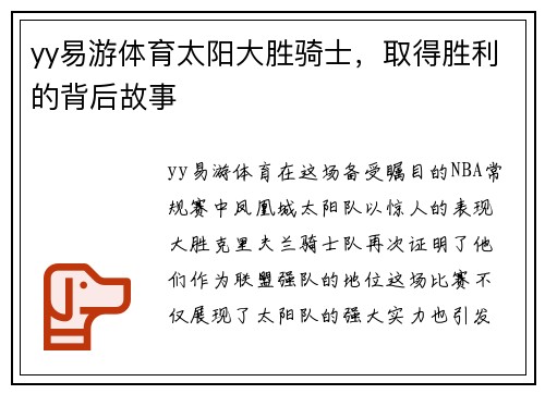 yy易游体育太阳大胜骑士，取得胜利的背后故事