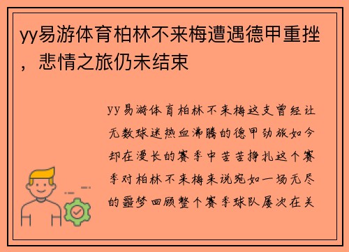 yy易游体育柏林不来梅遭遇德甲重挫，悲情之旅仍未结束