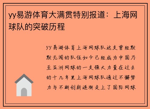 yy易游体育大满贯特别报道：上海网球队的突破历程