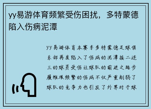 yy易游体育频繁受伤困扰，多特蒙德陷入伤病泥潭