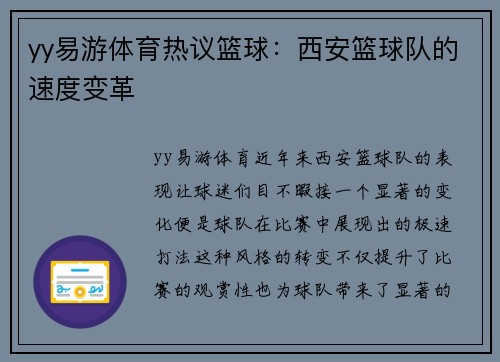 yy易游体育热议篮球：西安篮球队的速度变革