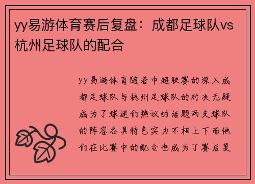 yy易游体育赛后复盘：成都足球队vs杭州足球队的配合