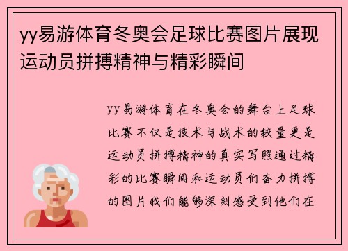 yy易游体育冬奥会足球比赛图片展现运动员拼搏精神与精彩瞬间