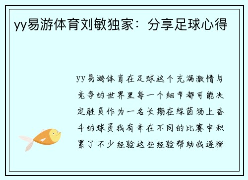 yy易游体育刘敏独家：分享足球心得