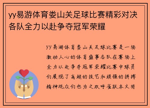 yy易游体育娄山关足球比赛精彩对决各队全力以赴争夺冠军荣耀