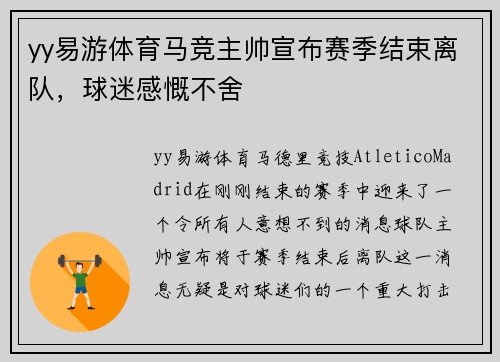 yy易游体育马竞主帅宣布赛季结束离队，球迷感慨不舍
