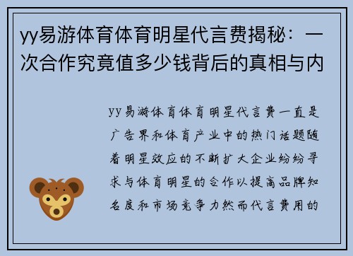 yy易游体育体育明星代言费揭秘：一次合作究竟值多少钱背后的真相与内幕分析