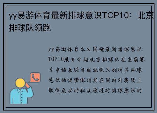 yy易游体育最新排球意识TOP10：北京排球队领跑