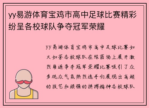 yy易游体育宝鸡市高中足球比赛精彩纷呈各校球队争夺冠军荣耀