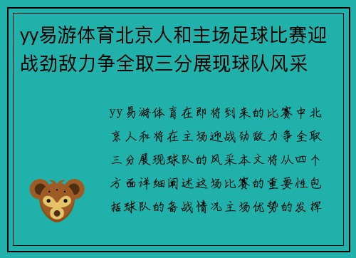 yy易游体育北京人和主场足球比赛迎战劲敌力争全取三分展现球队风采