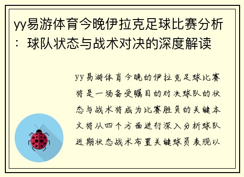 yy易游体育今晚伊拉克足球比赛分析：球队状态与战术对决的深度解读