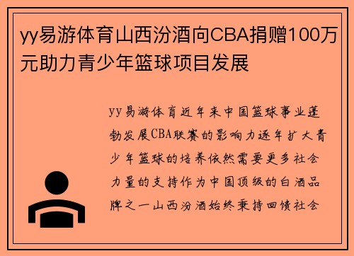 yy易游体育山西汾酒向CBA捐赠100万元助力青少年篮球项目发展