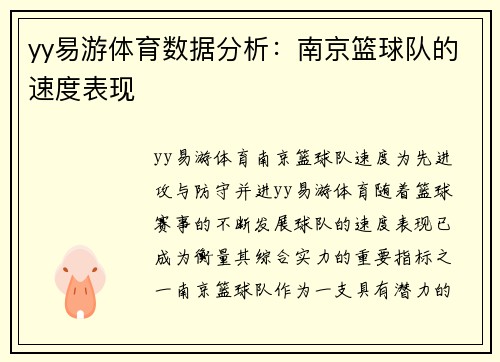 yy易游体育数据分析：南京篮球队的速度表现
