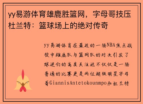 yy易游体育雄鹿胜篮网，字母哥技压杜兰特：篮球场上的绝对传奇